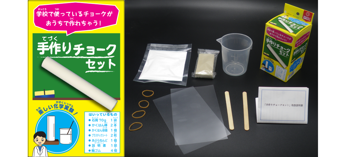 手作りチョークセット