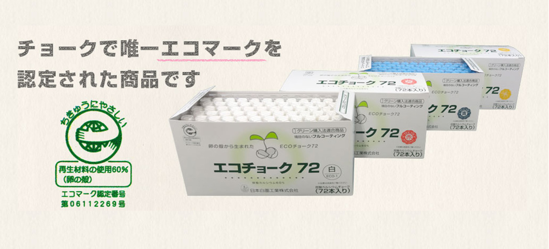 チョークで唯一エコマークを認定された商品です