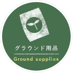 グラウンド用品