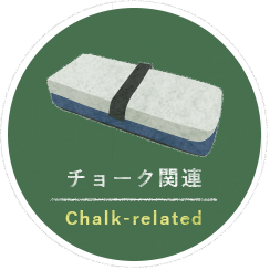 チョーク関連