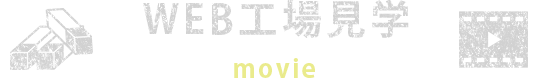 WEB工場見学