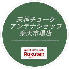 天神チョーク　アンテナショップ